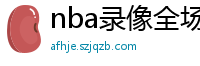 nba录像全场回放高清